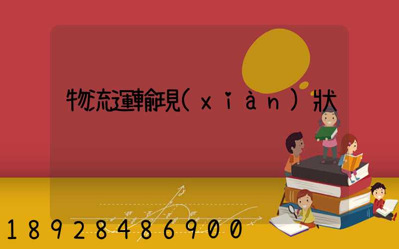 物流運輸現(xiàn)狀