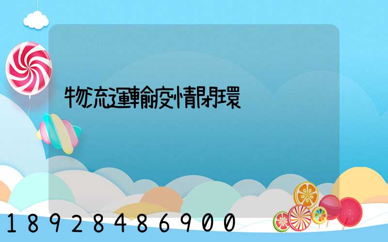 物流運輸疫情閉環