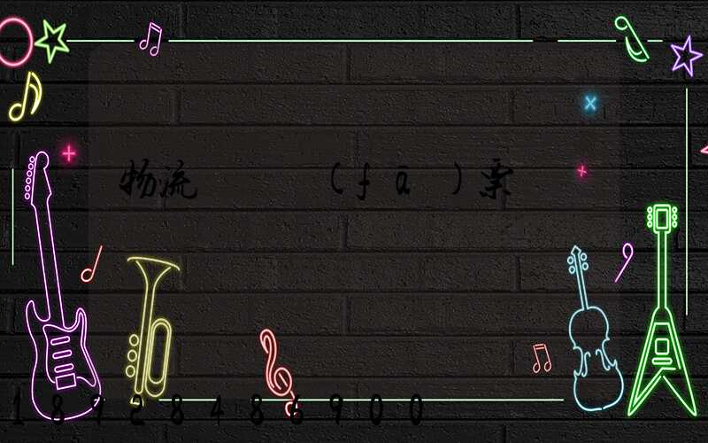 物流運輸發(fā)票