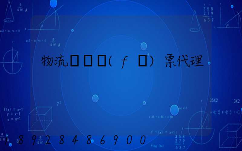 物流運輸發(fā)票代理