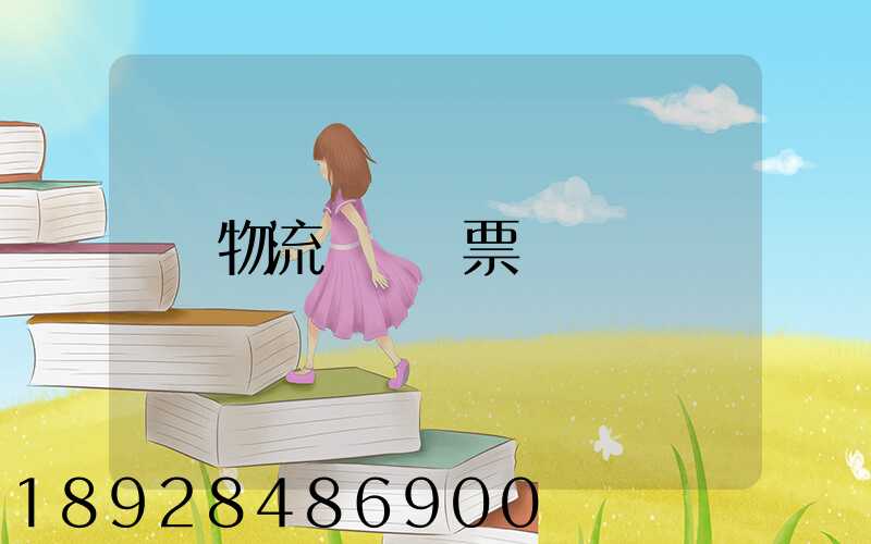 物流運輸發票