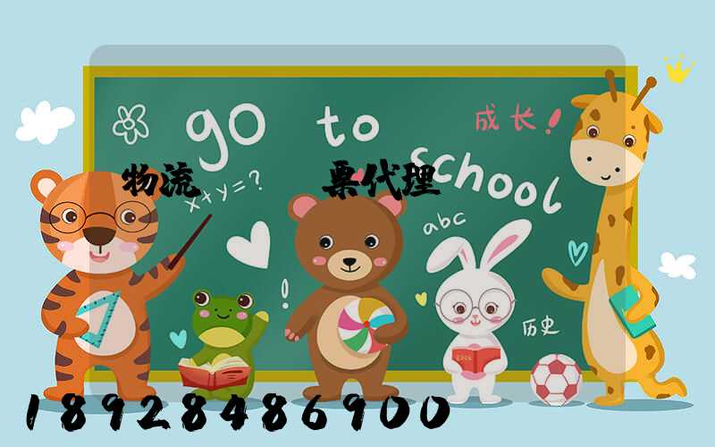 物流運輸發票代理