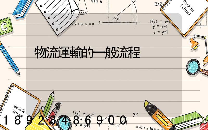 物流運輸的一般流程
