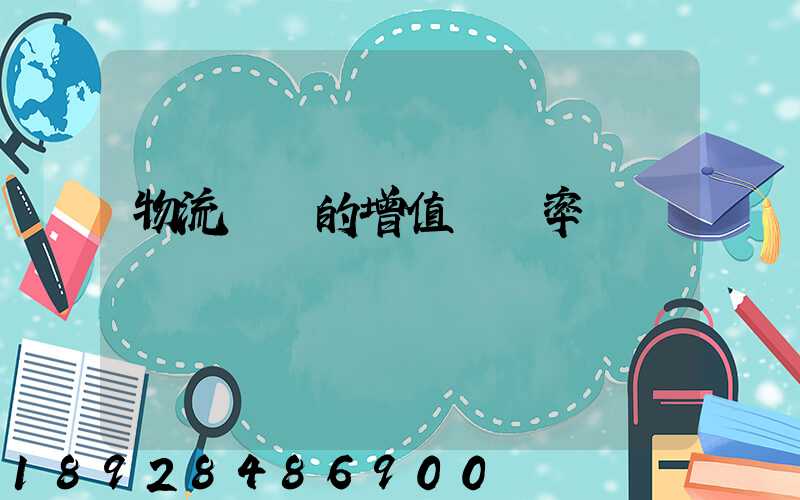 物流運輸的增值稅稅率