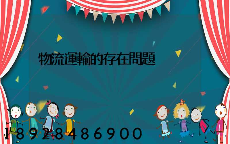 物流運輸的存在問題