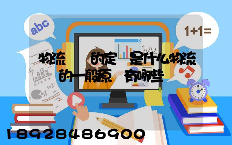 物流運輸的定義是什么物流運輸的一般原則有哪些