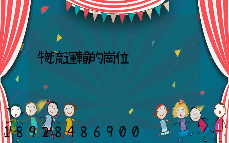 物流運輸的崗位
