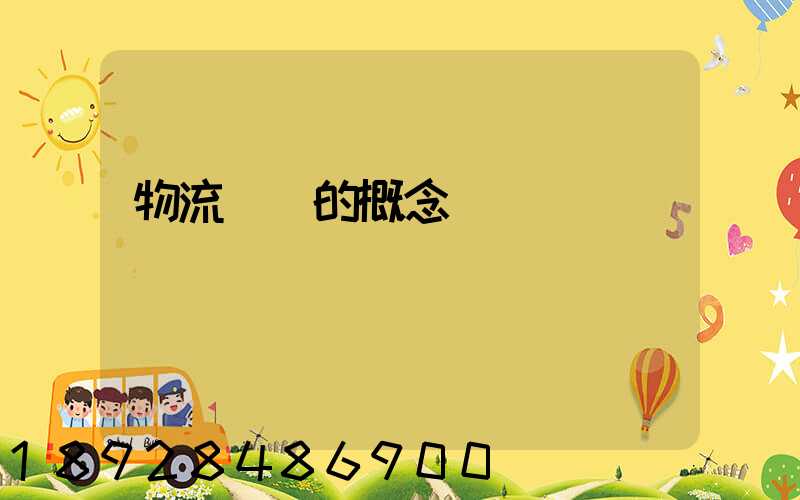 物流運輸的概念