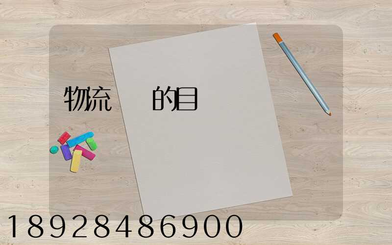 物流運輸的目標