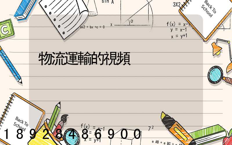 物流運輸的視頻