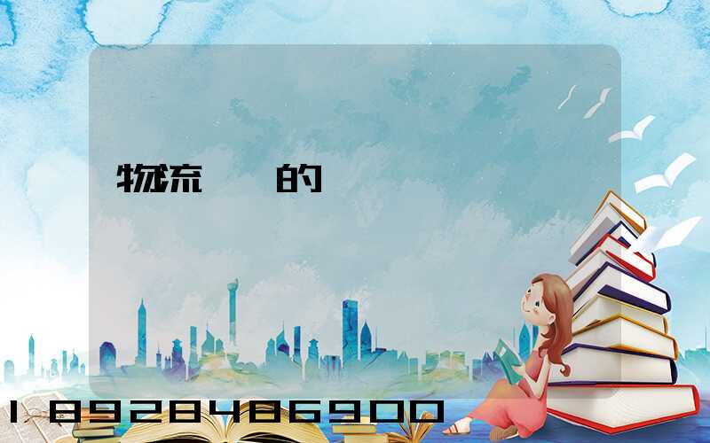 物流運輸的認識