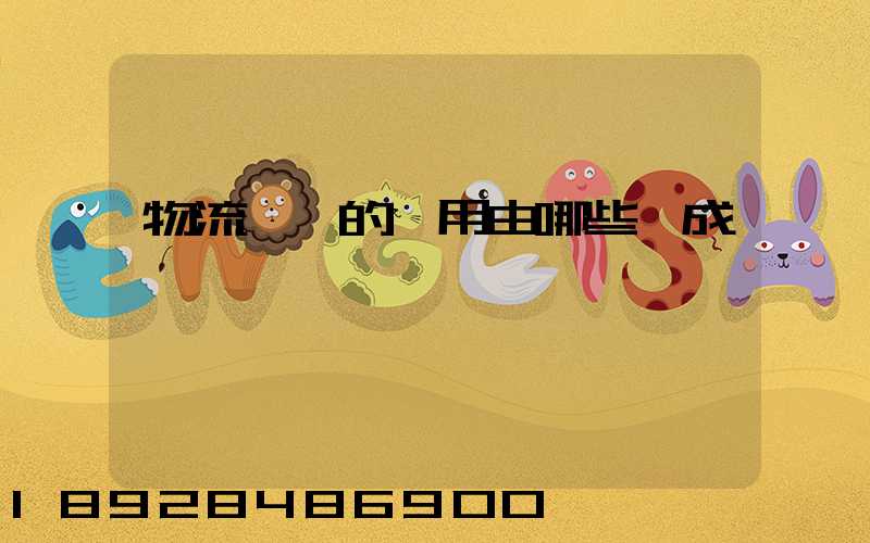 物流運輸的費用由哪些組成