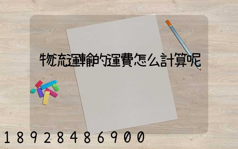 物流運輸的運費怎么計算呢