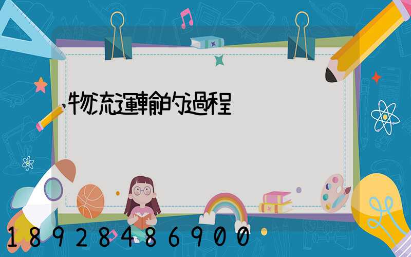 物流運輸的過程