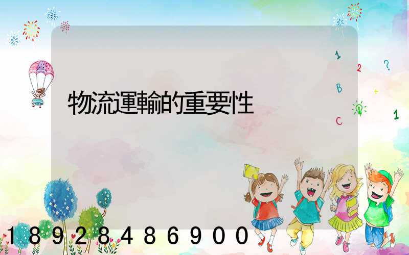 物流運輸的重要性