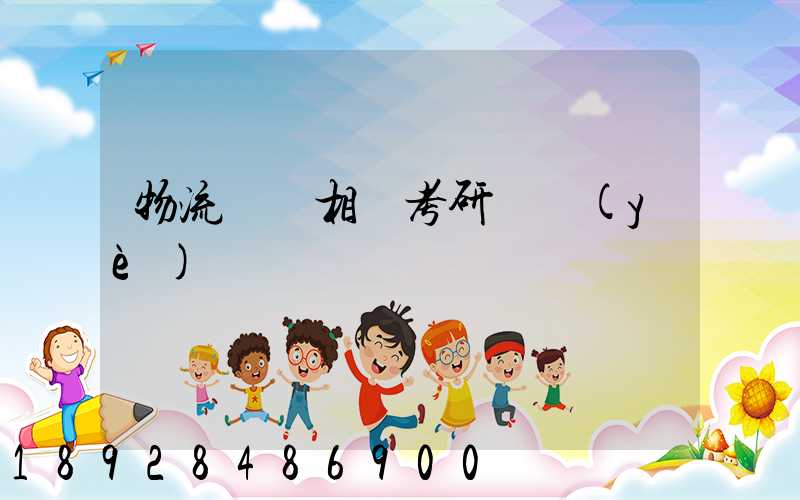 物流運輸相關考研專業(yè)