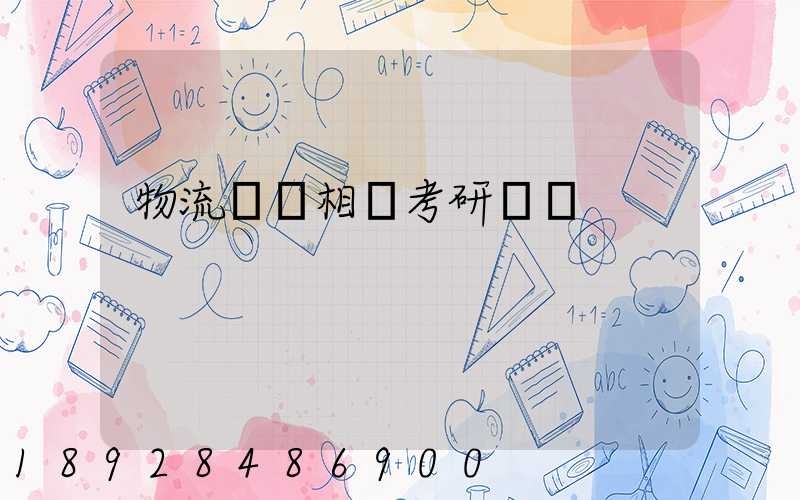 物流運輸相關考研專業