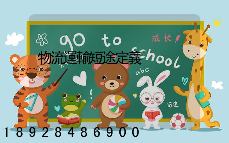 物流運輸短途定義