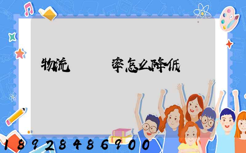 物流運輸稅率怎么降低