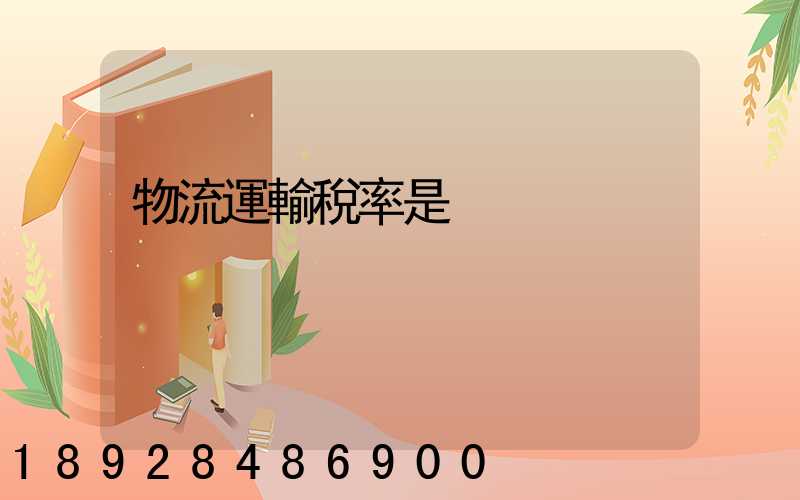 物流運輸稅率是