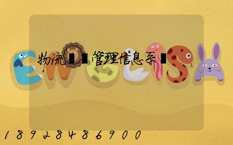 物流運輸管理信息系統