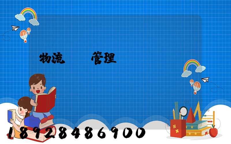 物流運輸管理實務ppt