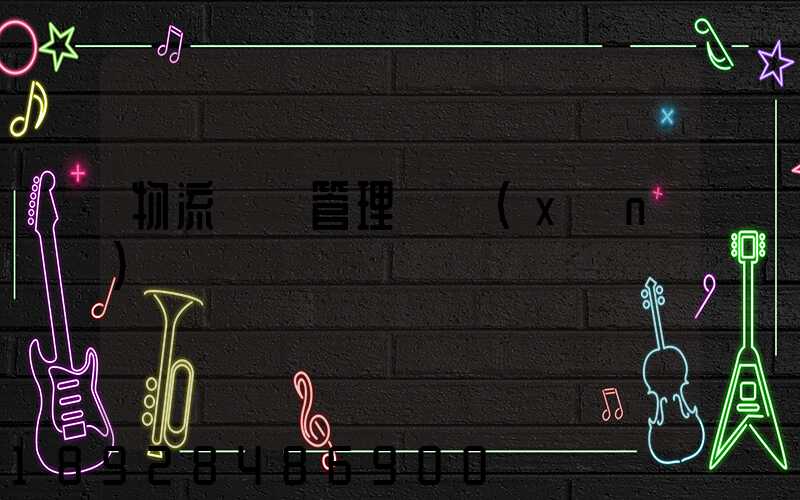 物流運輸管理實訓(xùn)