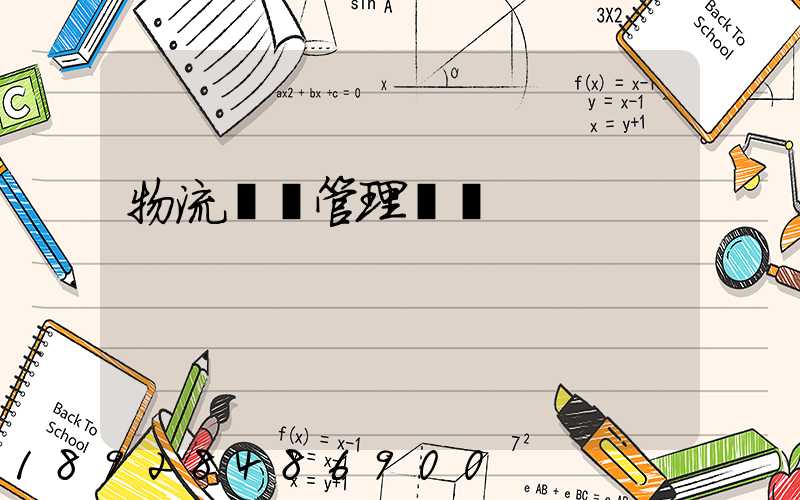 物流運輸管理實訓