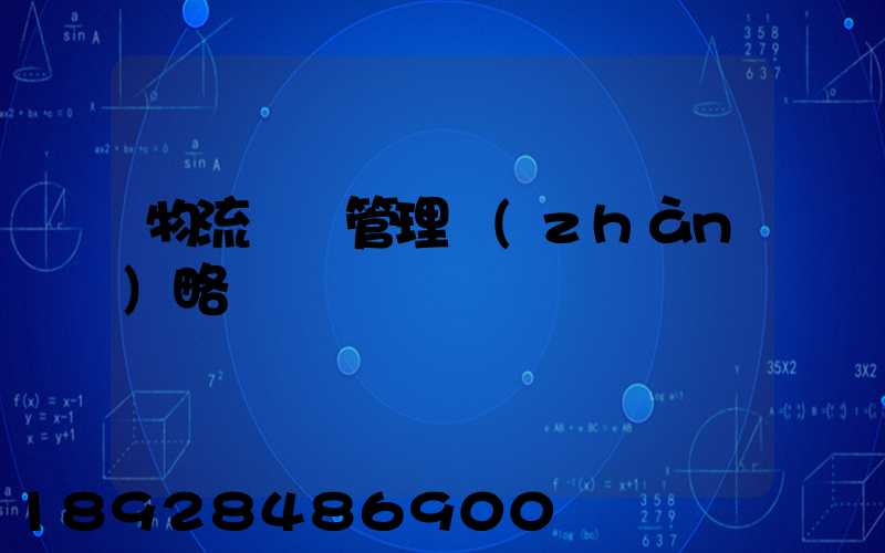 物流運輸管理戰(zhàn)略