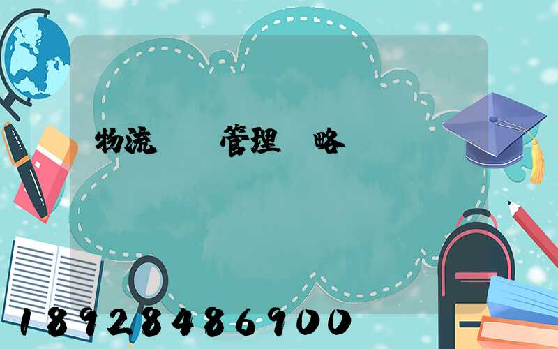 物流運輸管理戰略