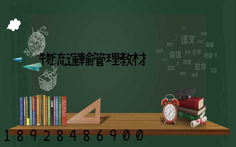 物流運輸管理教材