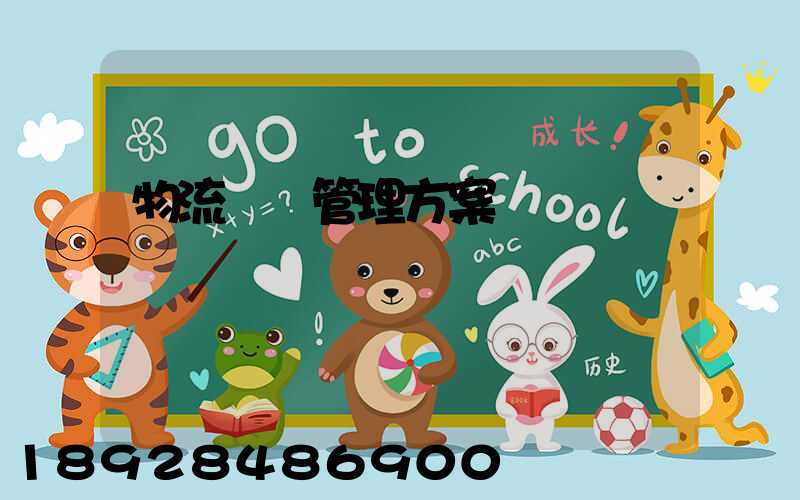 物流運輸管理方案