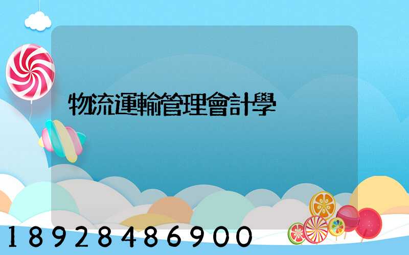 物流運輸管理會計學