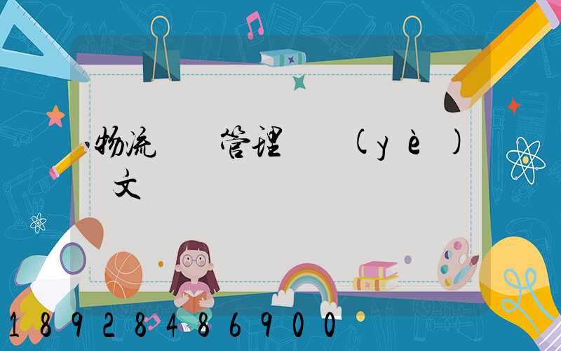 物流運輸管理畢業(yè)論文