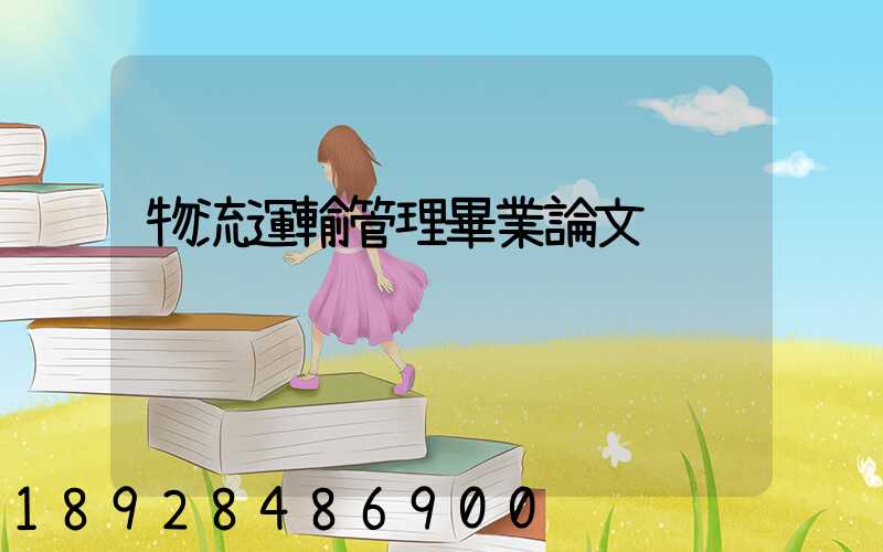 物流運輸管理畢業論文