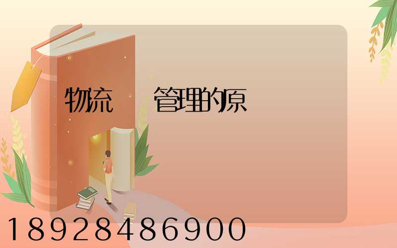 物流運輸管理的原則