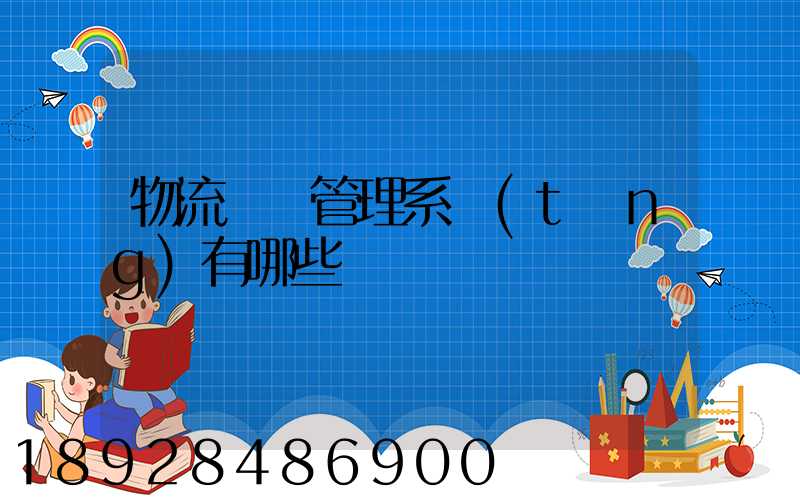 物流運輸管理系統(tǒng)有哪些