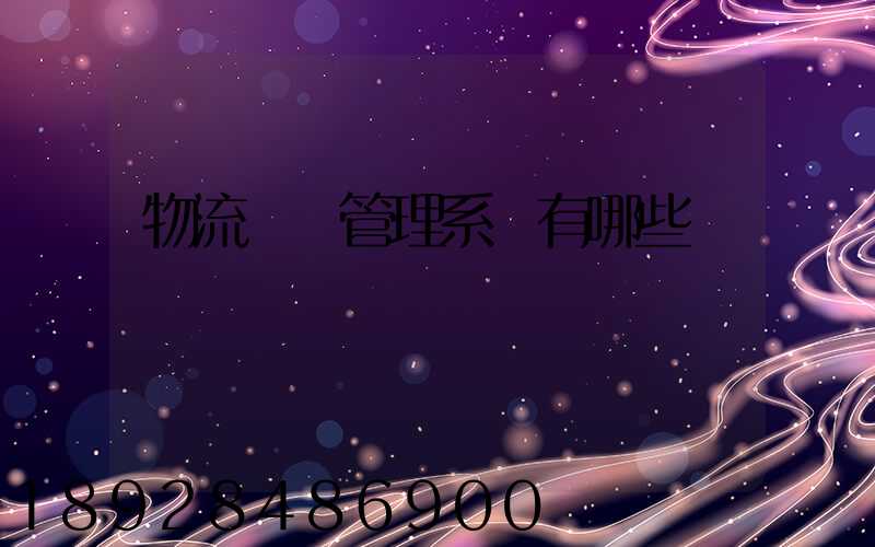 物流運輸管理系統有哪些
