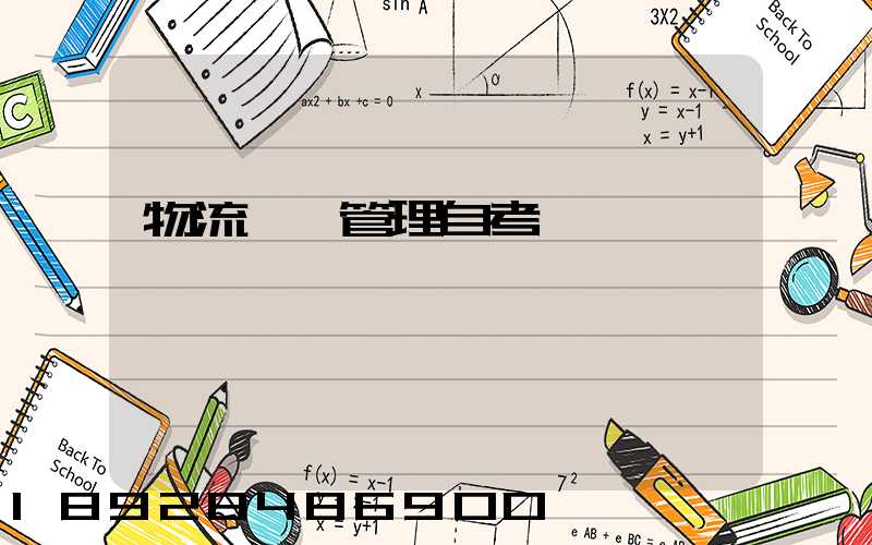 物流運輸管理自考