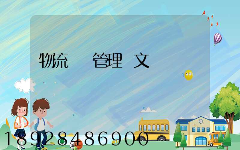 物流運輸管理論文
