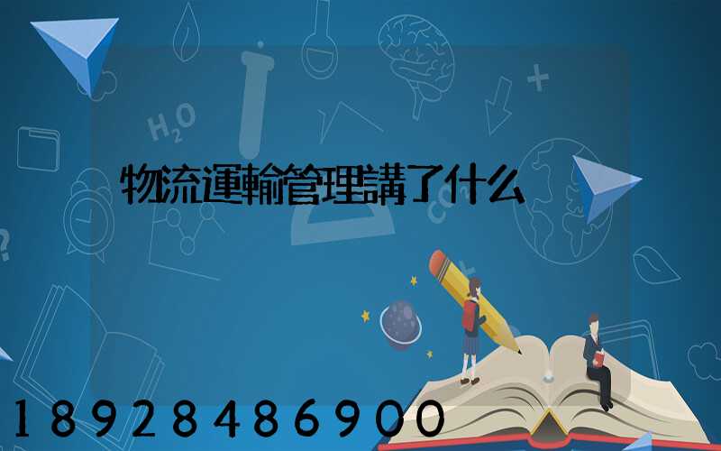 物流運輸管理講了什么