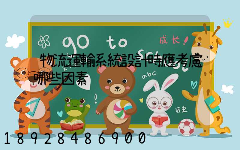 物流運輸系統設計時應考慮哪些因素