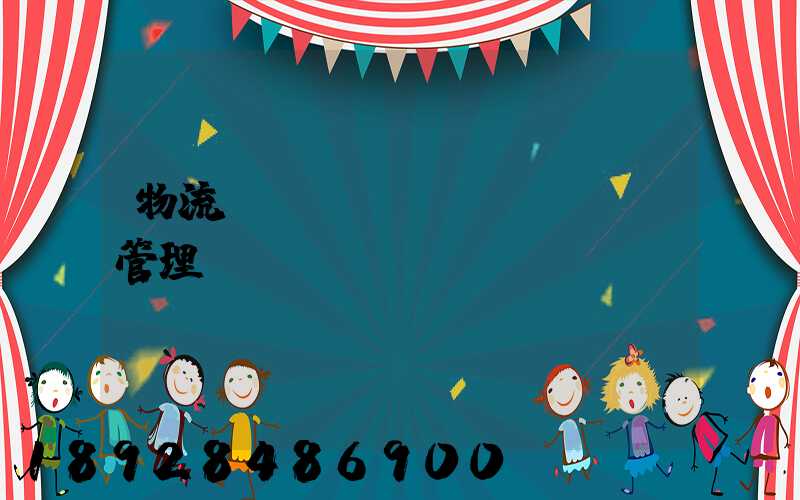 物流運輸經(jīng)營管理