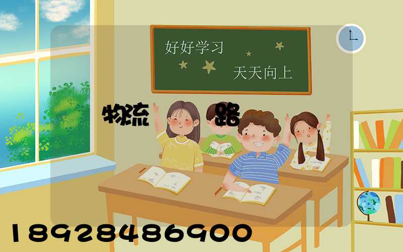 物流運輸線路