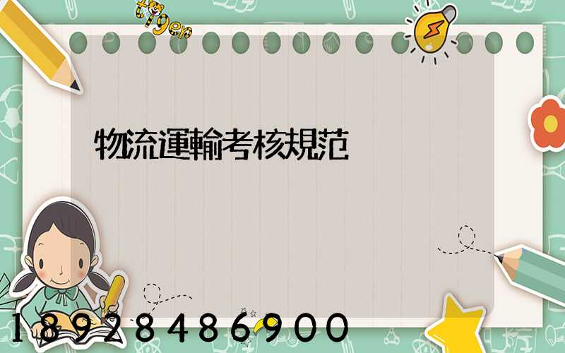 物流運輸考核規范
