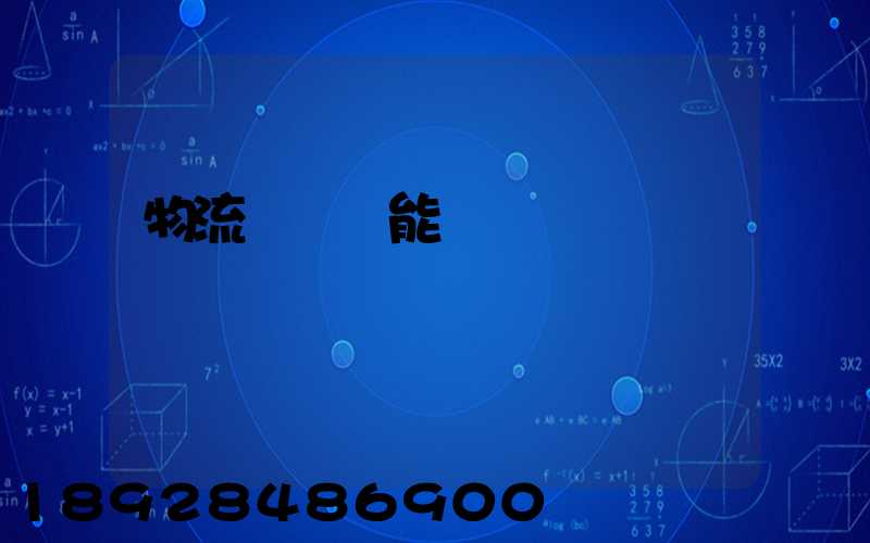 物流運輸職能規劃