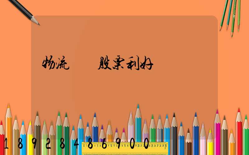 物流運輸股票利好