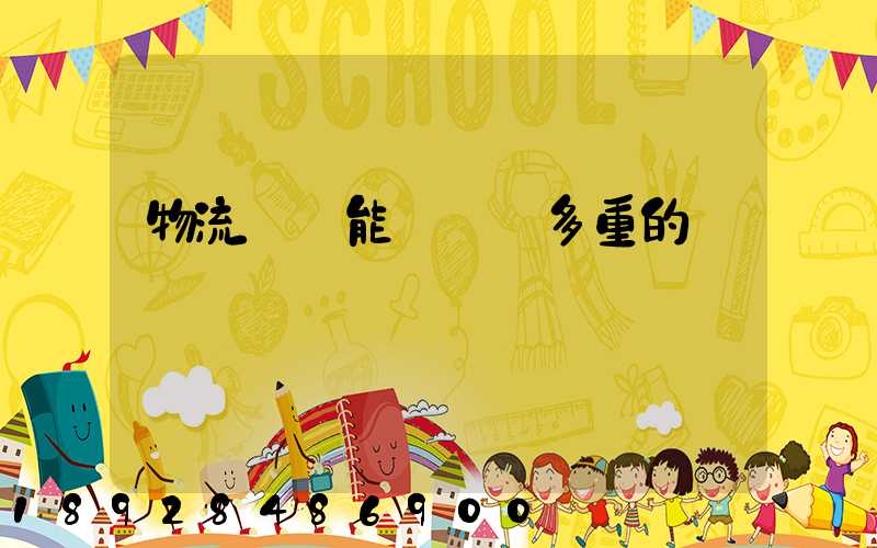 物流運輸能夠運輸多重的