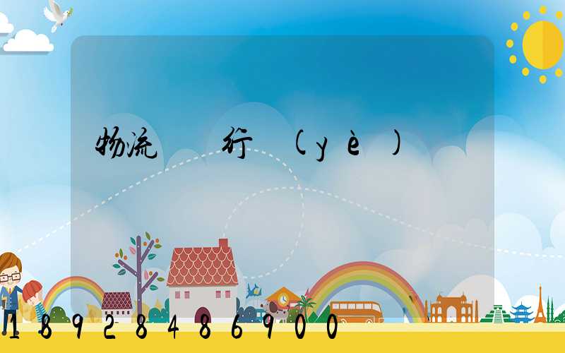 物流運輸行業(yè)