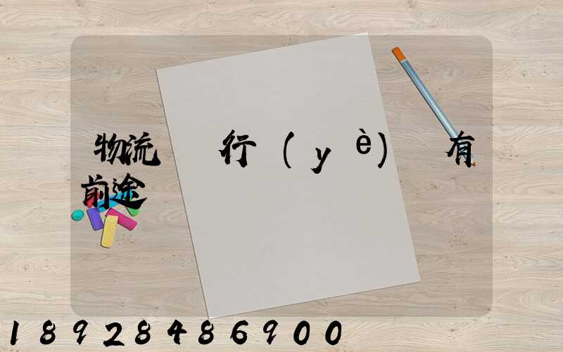 物流運輸行業(yè)還有前途嗎